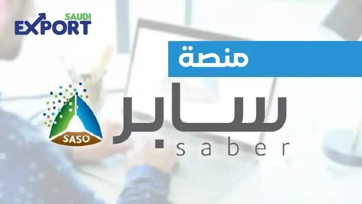 التسجيل في منصة سابر وإصدار شهادة المطابقة